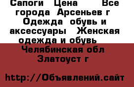 Сапоги › Цена ­ 4 - Все города, Арсеньев г. Одежда, обувь и аксессуары » Женская одежда и обувь   . Челябинская обл.,Златоуст г.